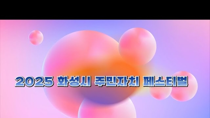 화성특례시, 29개 읍면동 어우러저 2025 화성시 주민자치 페스티벌 성료