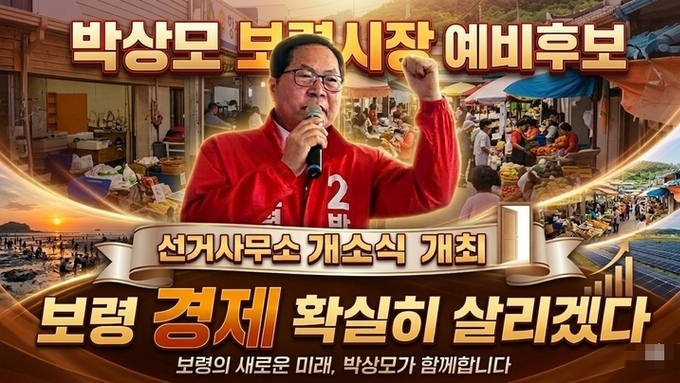 박상모 보령시장 예비후보, 선거사무소 개소…지지층 결집 속 ‘올-패스 6·3’ 공약 제시