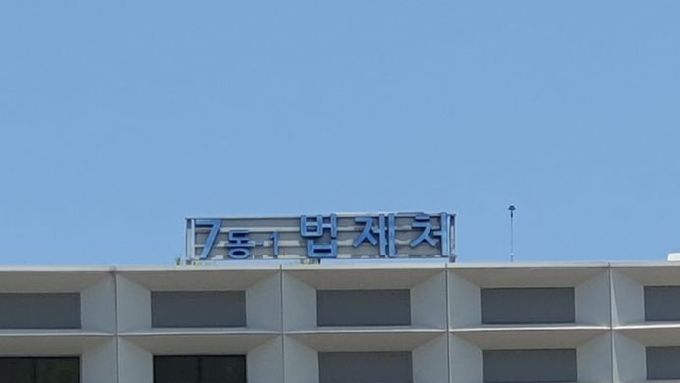 법제처, 법령 속 규제 개선으로 국민과 기업의 경제활동 자율성 높인다