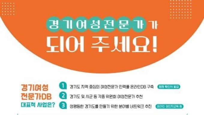 경기도여성가족재단, ‘여성전문가DB’ 신규 등재자 확대 추진