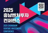 2025 충남벤처투자 컨퍼런스 개최
