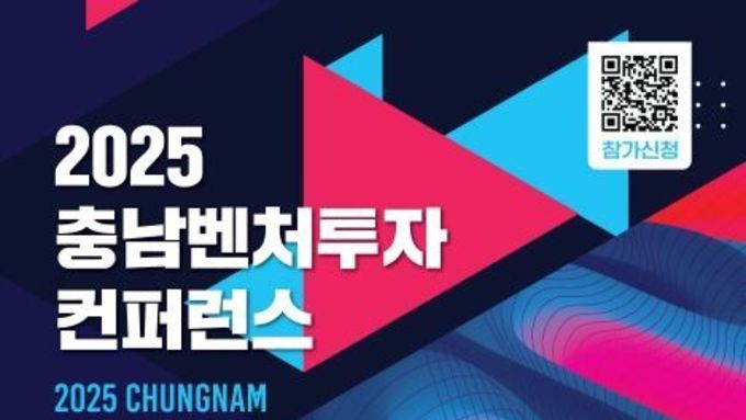 2025 충남벤처투자 컨퍼런스 개최