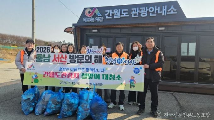 서산시, 청렴 실천과 함께하는 간월도관광지 설맞이 대청소