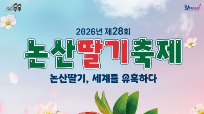논산딸기축제, 공식 캐릭터 첫 선...2026 포스터 공개
