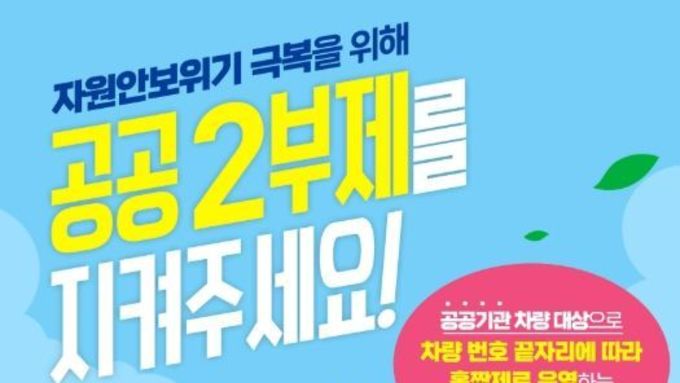 천안시, 8일부터 공공기관 ‘승용차 2부제’ 전격 시행