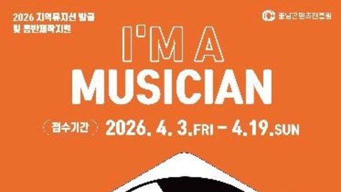 충남콘텐츠진흥원, 충남 뮤지션을 위한 음반 제작 지원 ‘I AM A MUSICIAN’ 참가자 모집