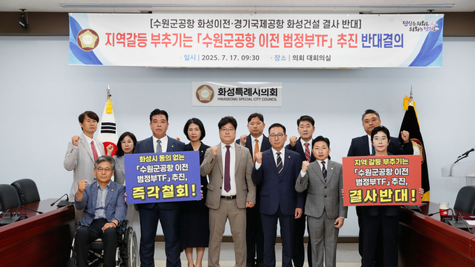 지역갈등 부축이는, 「수원군공항 이전 범정부TF 」 추진 반대 규탄 결의 ‘화성특례시의회'
