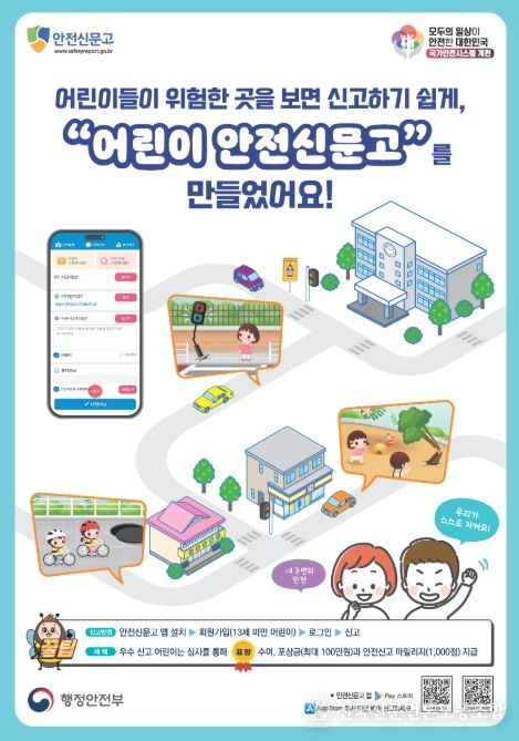 어린이안전신문고 홍보 포스터