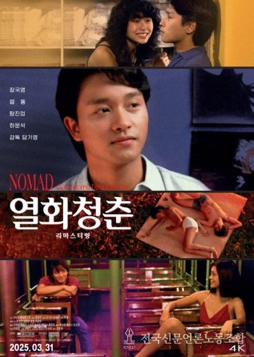 열화청춘 리마스터링 포스터