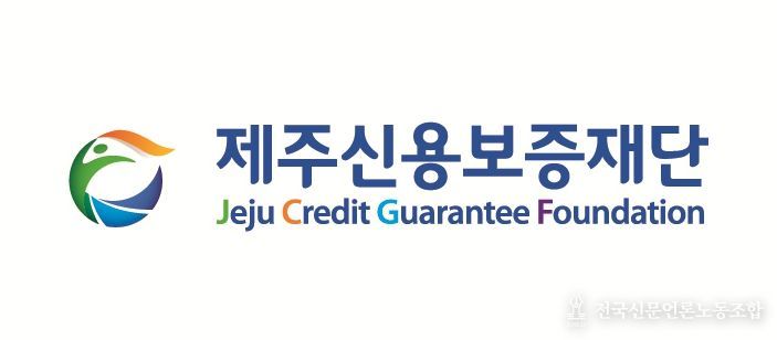 제주신용보증재단