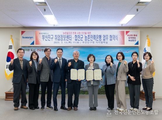 부산진구, 신중년 일자리 창출을 위한 농촌일자리 연계사업 협약 체결