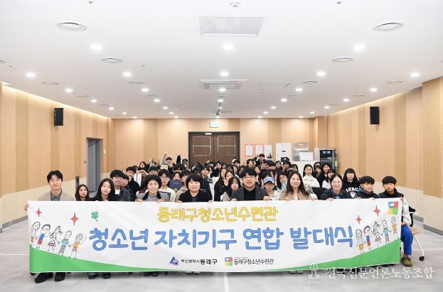 부산 동래구청소년수련관, 청소년자치기구 연합 발대식 개최