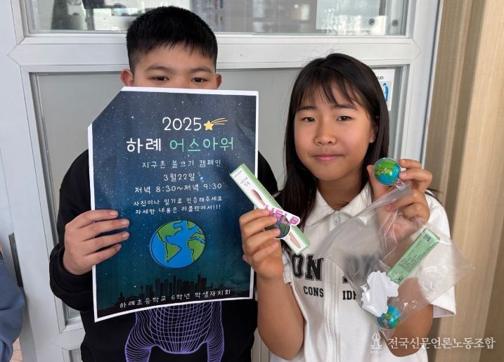 2025 하례 어스아워(Earth Hour) 운동