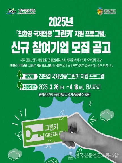 “세계가 인정하는 친환경 숙박업소로”…제주도, 그린키 인증 지원