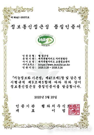 제주도 교통정보센터, 5년 연속‘웹 접근성 품질 인증’획득