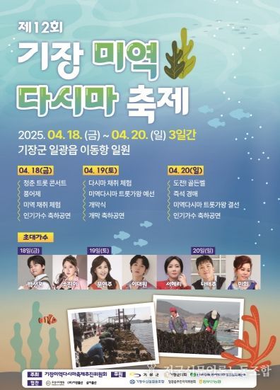 기장 바다를 담다, 기장군 ‘제12회 기장미역다시마축제’ 연다