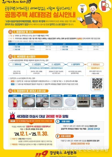 경북소방, ‘세대 내 소방시설 점검 의무화 제도’ 도입