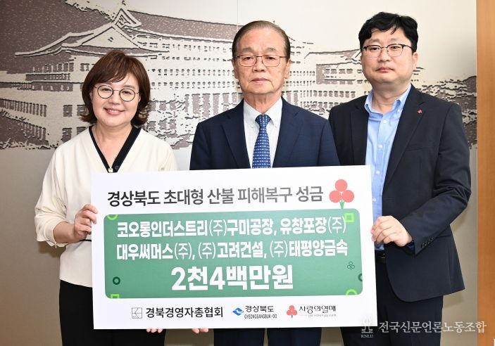 경북경영자총협회, 경북 초대형 산불 피해복구 성금 전달