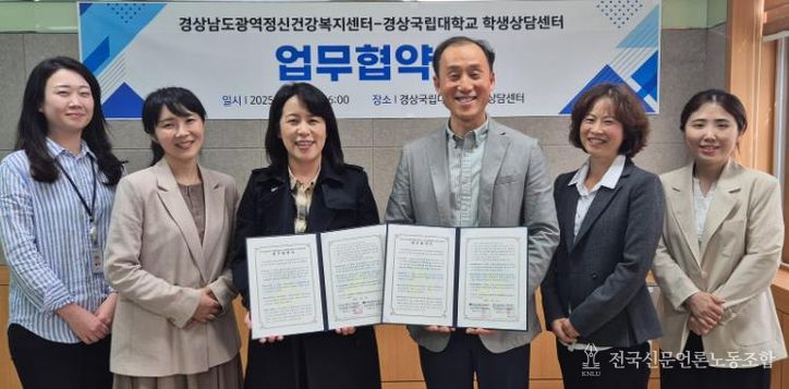 경상국립대 학생상담센터-경남광역정신건강복지센터, 업무협약 체결