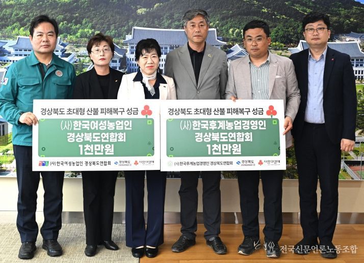 후계농업경영인·한국여성농업인 경북연합회 산불 성금 전달