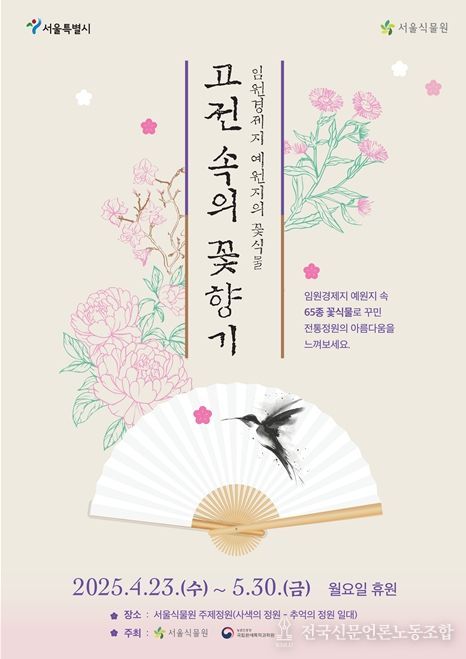 '고전 속의 꽃향기' 전통화원 전시회 포스터