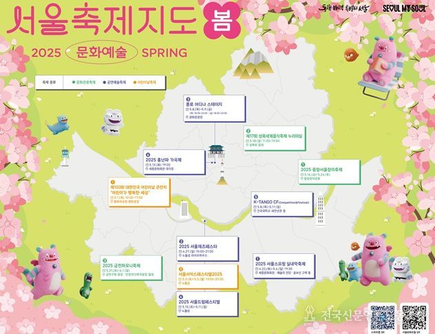 2025년 서울문화예술축제지도 봄편