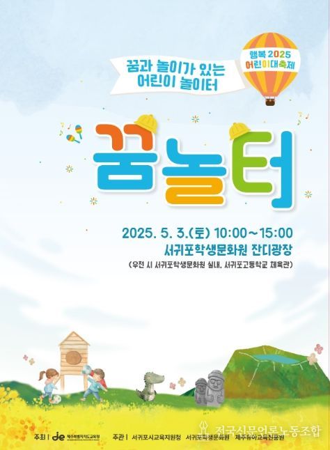 ‘꿈과 놀이가 있는 어린이 놀이터, 꿈·놀·터’ 포스터