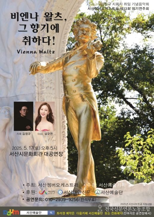서산시 문화회관서 ‘비엔나 왈츠, 그 향기에 취하다