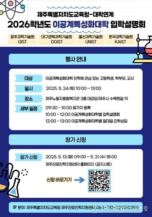 ‘이공계특성화대학 연계 입학설명회’ 포스터