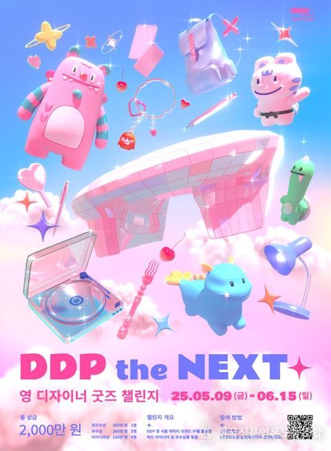 DDP the NEXT:영디자이너 굿즈 챌린지 모집 포스터