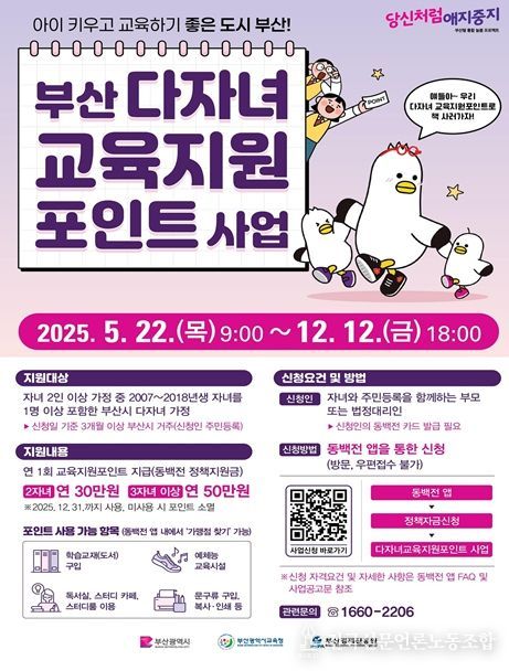 시교육청과 「부산 다자녀 교육지원포인트」 사업 시행