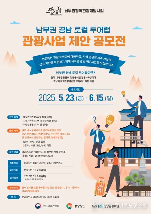 '남부권 경남 로컬 투어랩 관광사업 제안 공모전' 포스터
