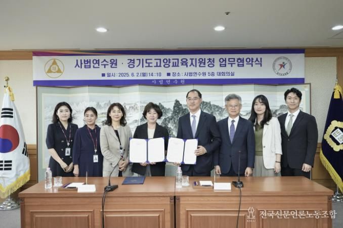 고양교육지원청-사법연수원 업무협약 체결, '청소년을 위한 법교육' 공유학교 운영