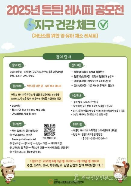 구리시 어린이·사회복지급식관리지원센터, 제6회 튼튼! 레시피 공모전 진행