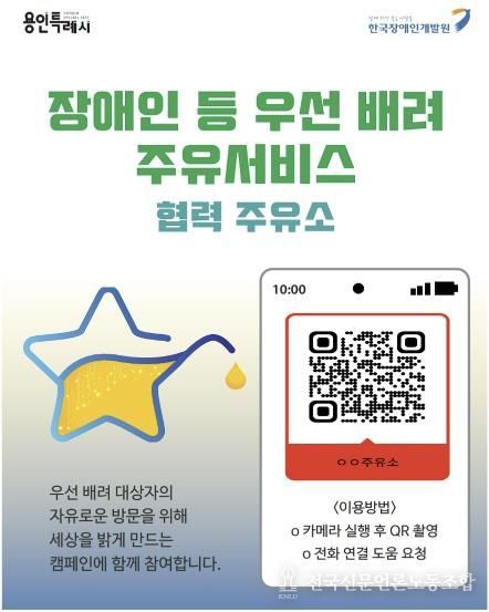 용인특례시 셀프주유소에 장애인 우선배려 주유서비스를 이용할 수 있도록 안내 포스터를 부착한다