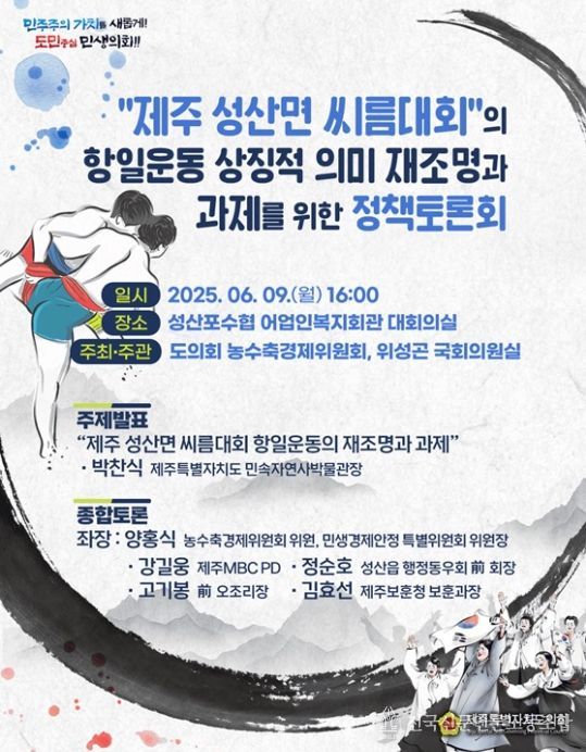 '제주 성산면 씨름대회 항일운동 상징적 의미 재조명과 과제' 정책토론회 안내문