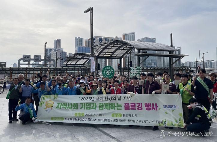 세계 환경의 날을 기념해 동탄역 일원에서 열린 '지역사회 기업과 함께하는 플로깅 행사'에 참여한 화성시민과 기업 관계자들이 기념촬영을 하고 있다