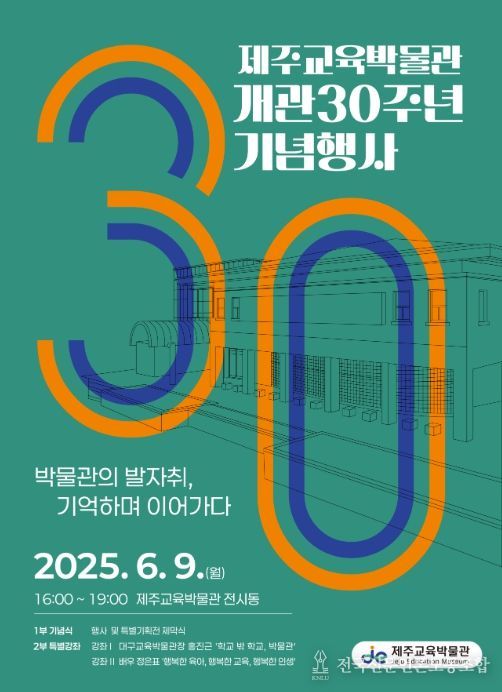 제주교육박물관 개관 30주년 기념행사 포스터