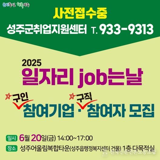 성주, 구인구직 채용행사 개최… 참여기업‧참여자 모집