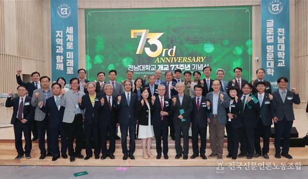 지난 5일 전남대 컨벤션홀에서 전남대 개교 73주년 기념식이 열린 후 주요 참석자들이 기념사진을 찍고 있다. 전남대 제공