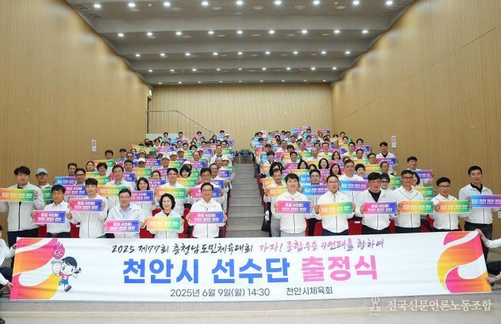 천안시체육회는 지난 9일 천안축구센터에서 ‘2025 제77회 충청남도민체육대회’ 출정식을 개최했다.