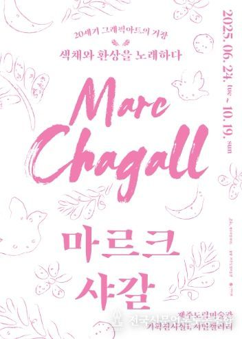 제주도립미술관 샤갈전 포스