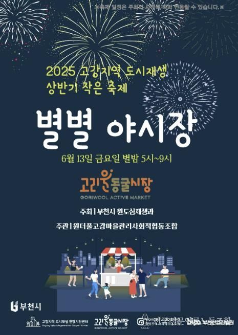 2025 상반기 고강지역 작은 축제 ‘별별 야시장’ 홍보 포스터