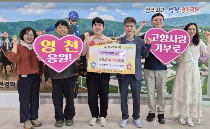 영천시 직원들은 11일 고향사랑기부제 활성화와 지자체 간 상생 협력을 위해 포항시에 300만원을 기부했다.