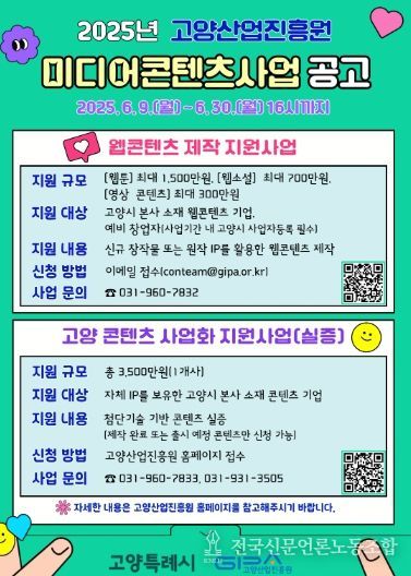 ‘2025년 고양산업진흥원 미디어콘텐츠사업’ 안내문