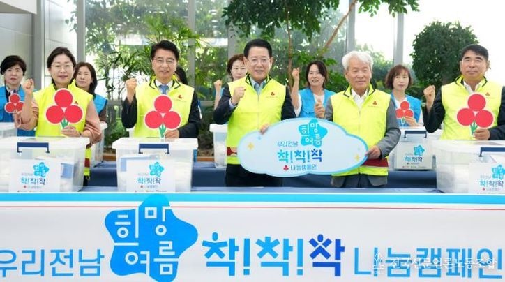 ‘우리전남 희망여름 착!착!착! 캠페인’ 출범식