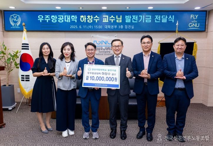경상국립대학교는 6월 11일 오후 3시 대학본부 3층 접견실에서 하창수 산학협력중점교수의 발전기금 전달식을 개최했다.