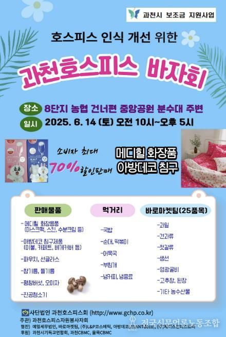 과천호스피스바자회 홍보 포스터