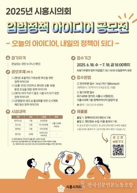 시흥시의회, 2025 입법정책 아이디어 공모전 개최