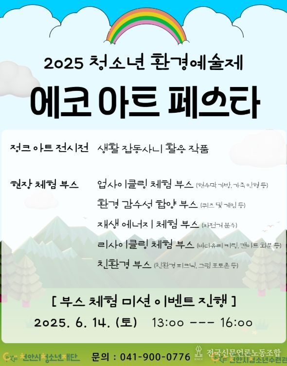 천안시청소년수련관, 14일 청소년 환경예술제